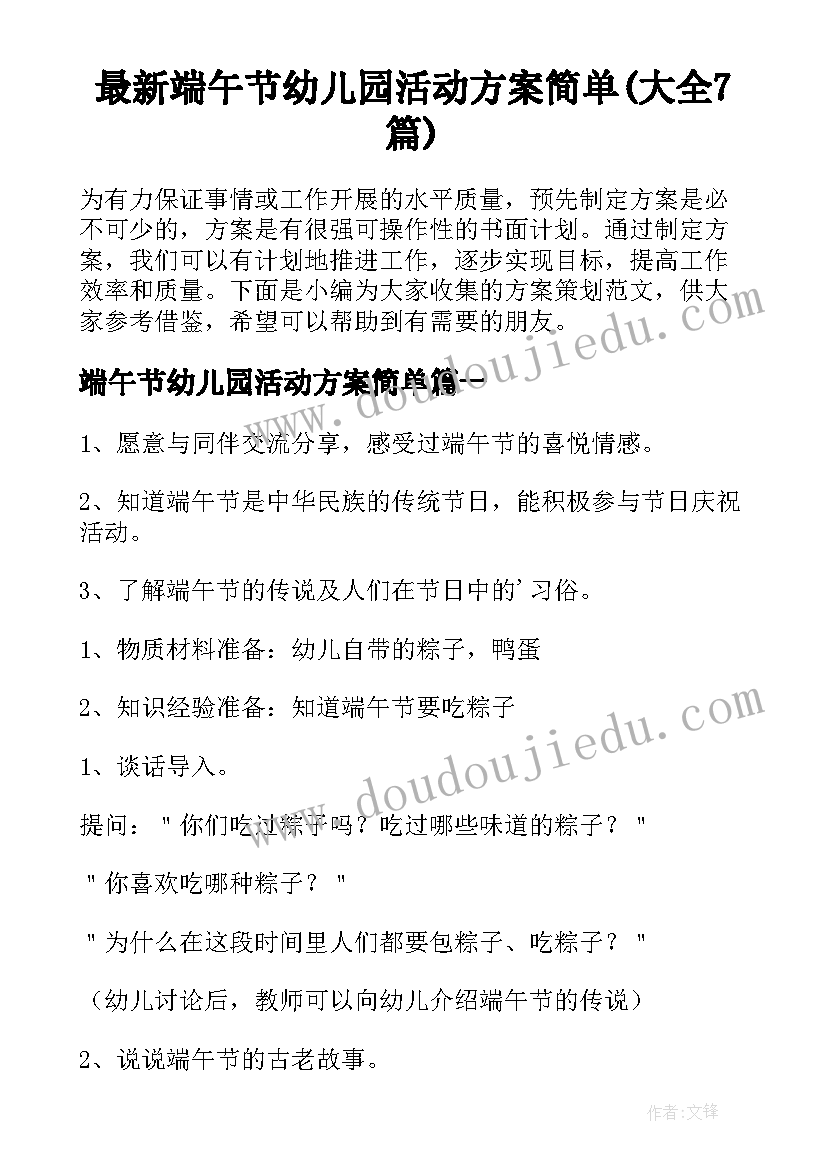 最新端午节幼儿园活动方案简单(大全7篇)