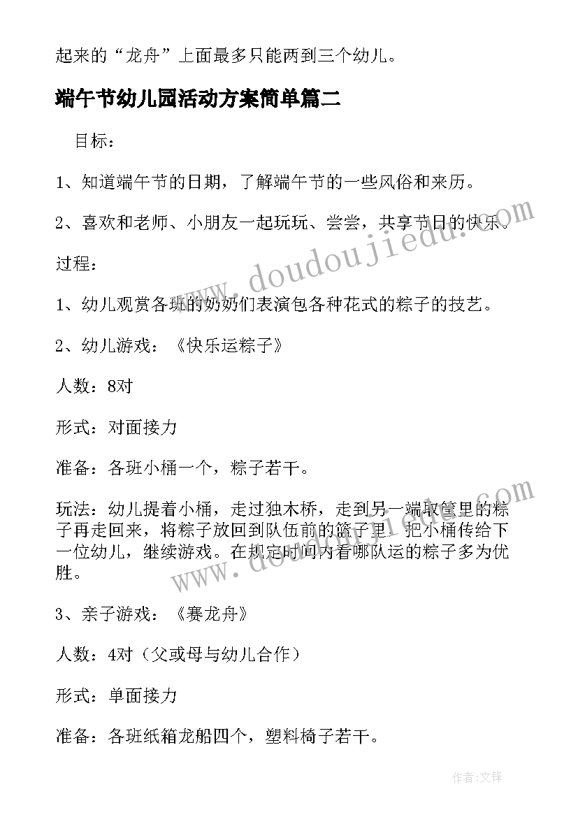 最新端午节幼儿园活动方案简单(大全7篇)