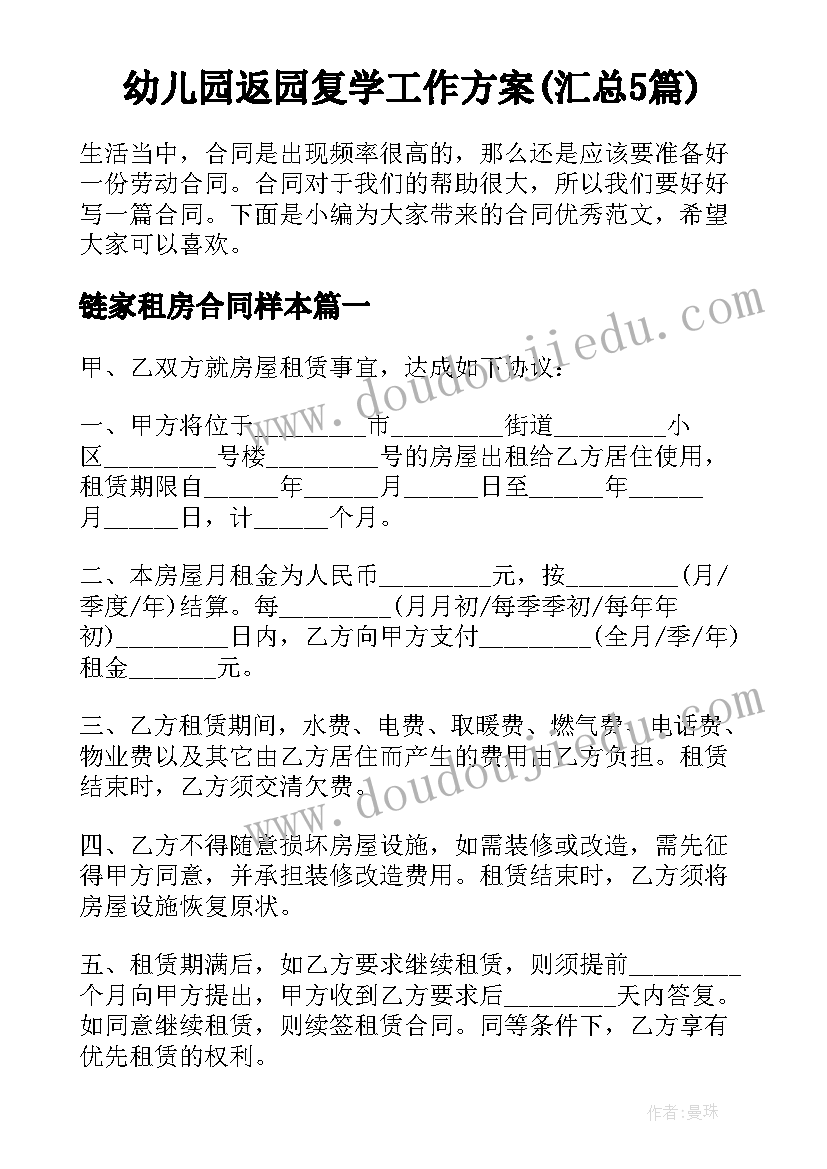 幼儿园返园复学工作方案(汇总5篇)