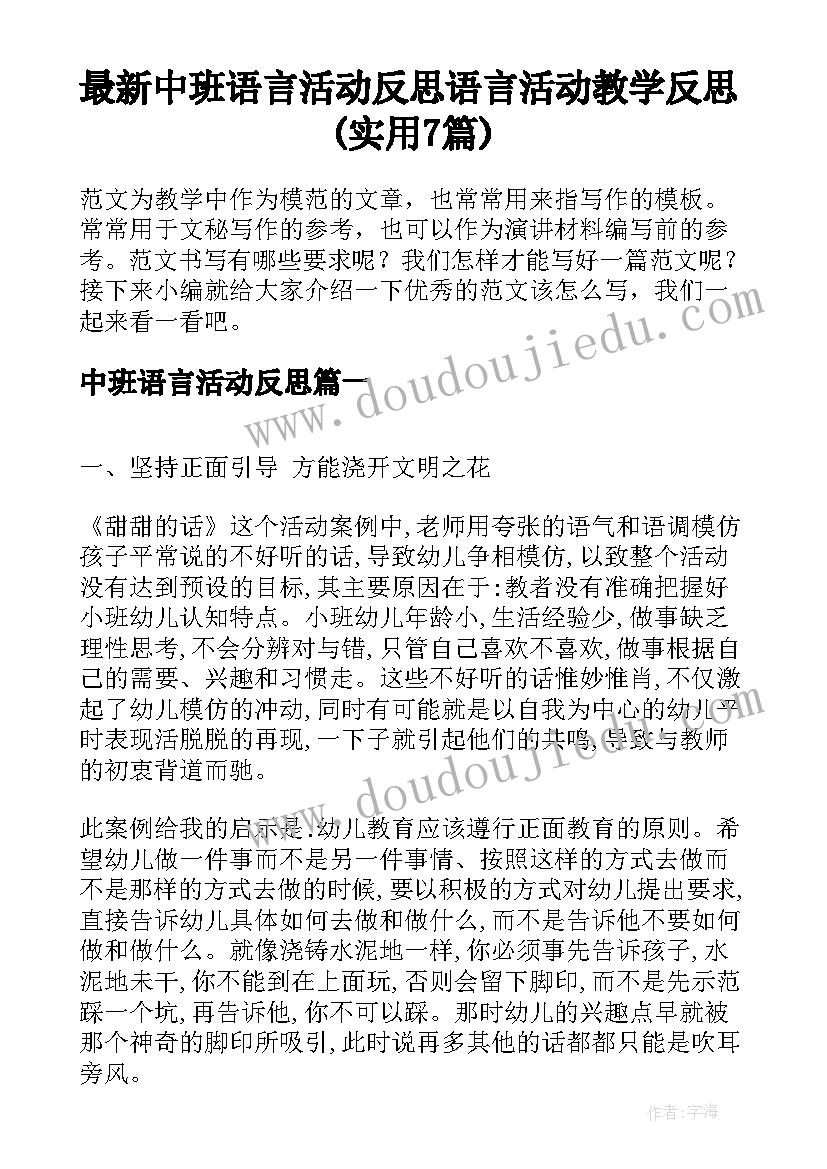 最新中班语言活动反思 语言活动教学反思(实用7篇)