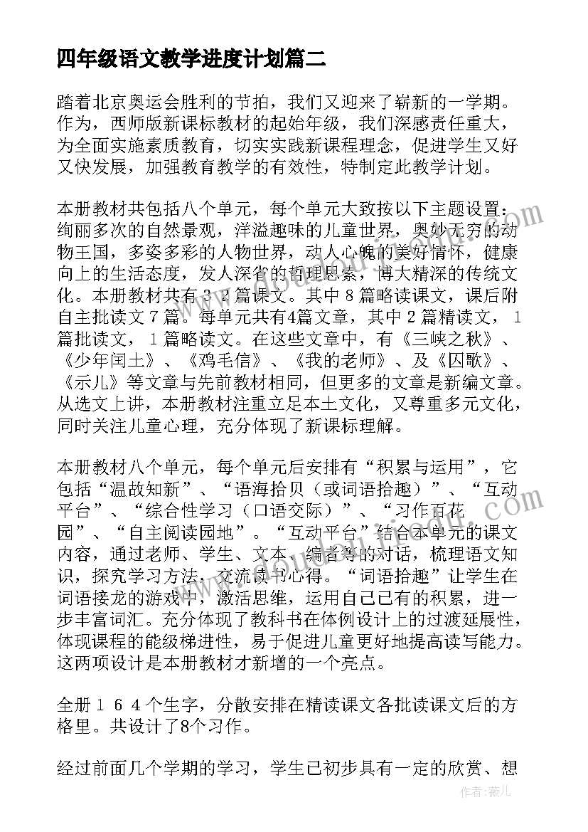 最新四年级语文教学进度计划 四年级语文教学计划(通用5篇)