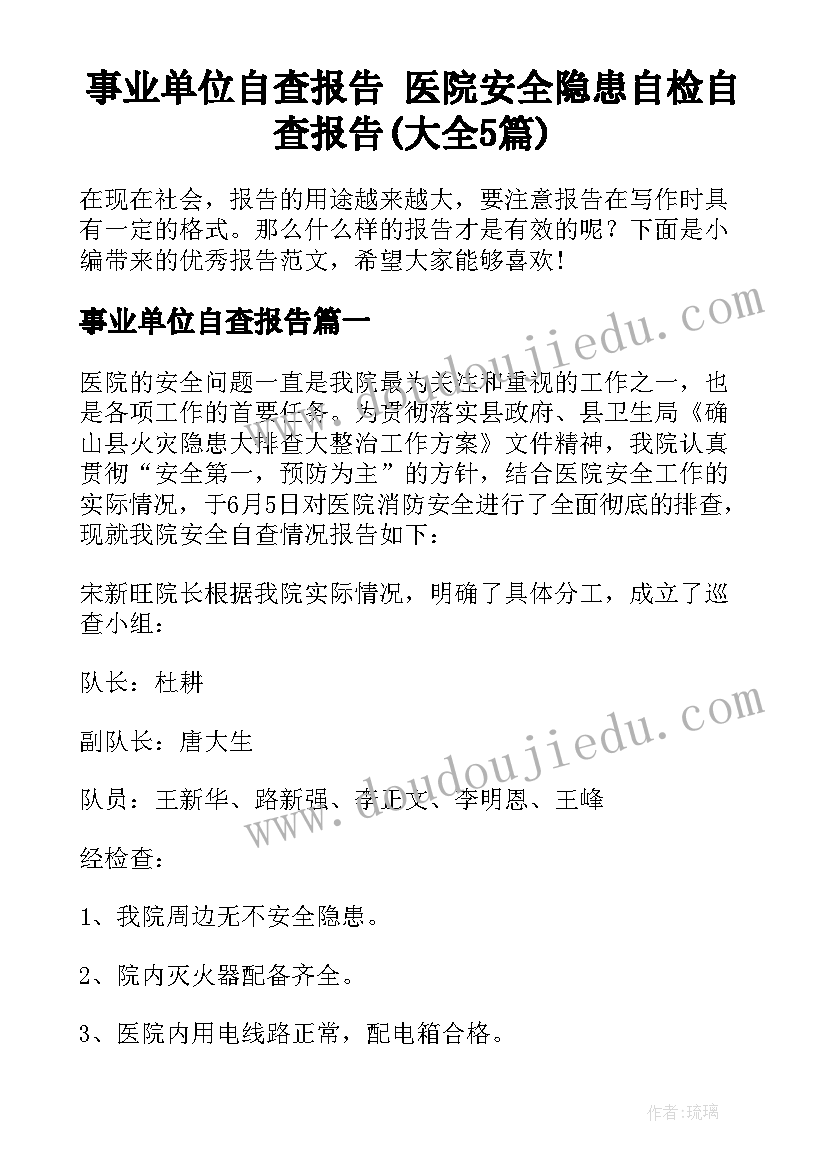 事业单位自查报告 医院安全隐患自检自查报告(大全5篇)