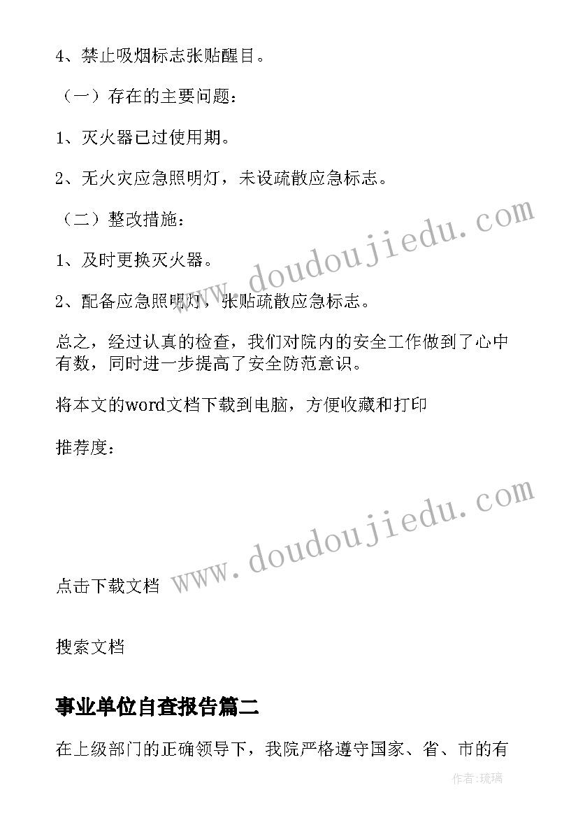 事业单位自查报告 医院安全隐患自检自查报告(大全5篇)