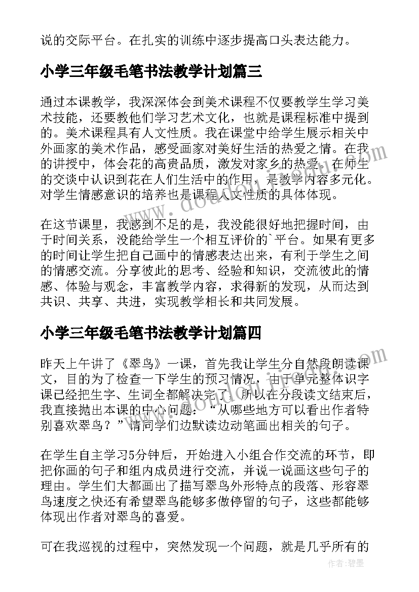 2023年小学三年级毛笔书法教学计划(实用5篇)