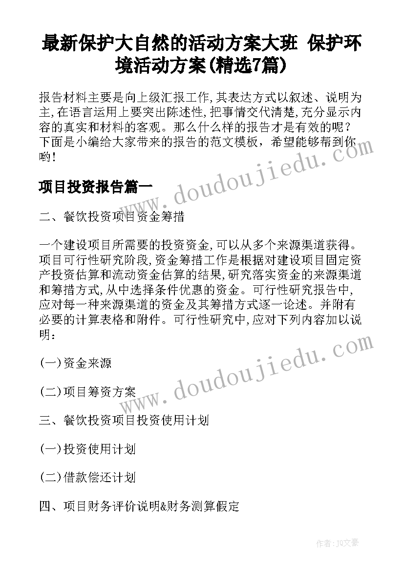 最新保护大自然的活动方案大班 保护环境活动方案(精选7篇)