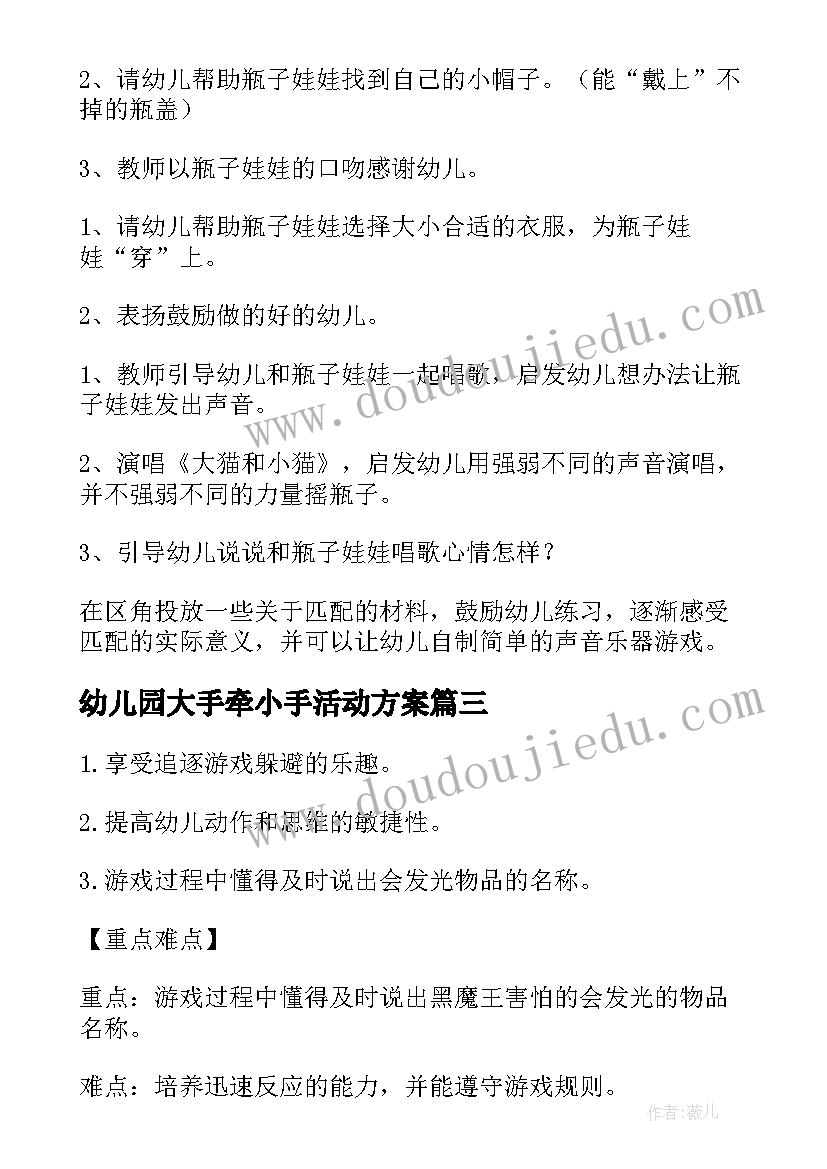 幼儿园大手牵小手活动方案(模板7篇)