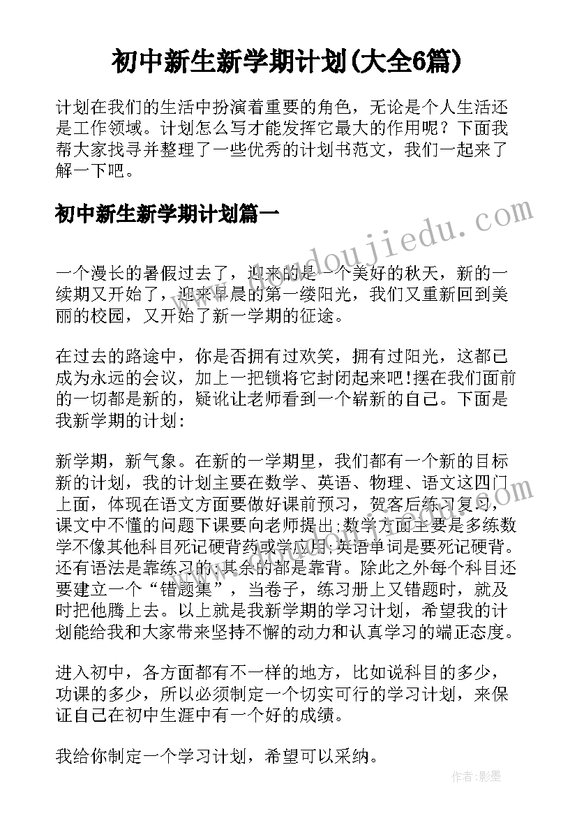 初中新生新学期计划(大全6篇)