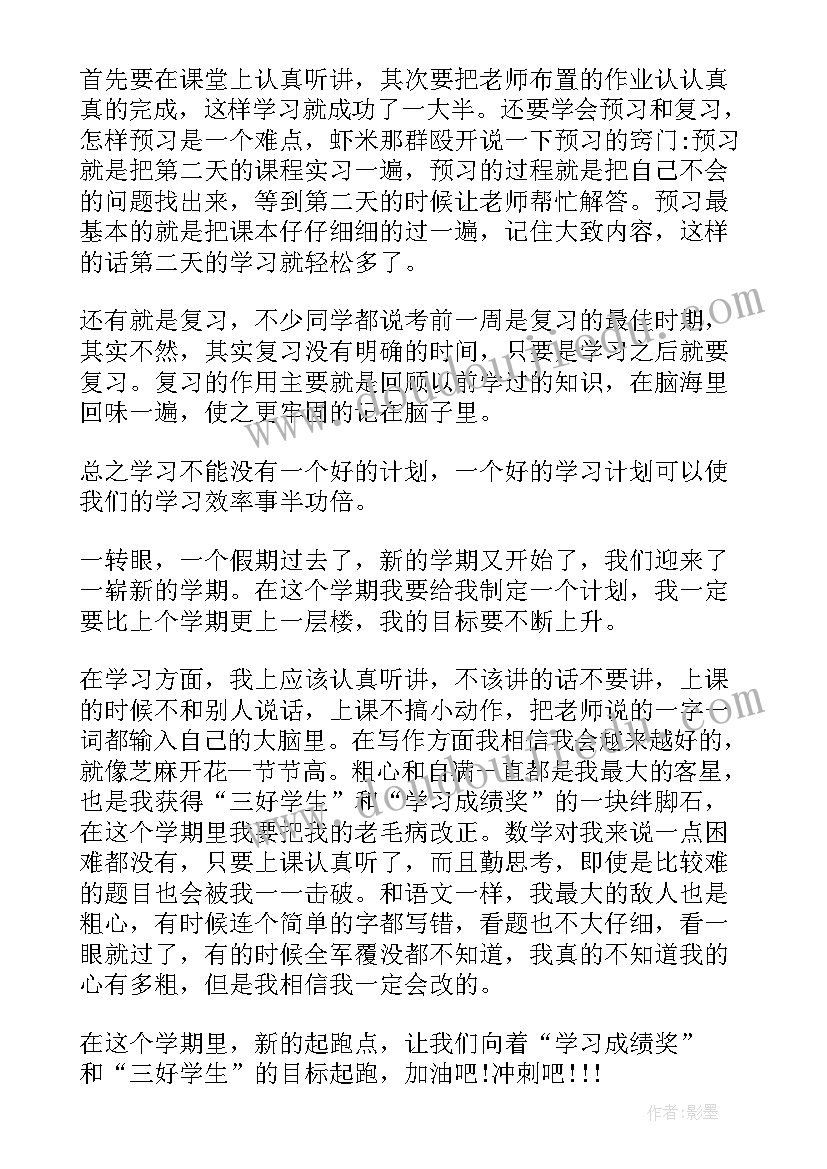 初中新生新学期计划(大全6篇)