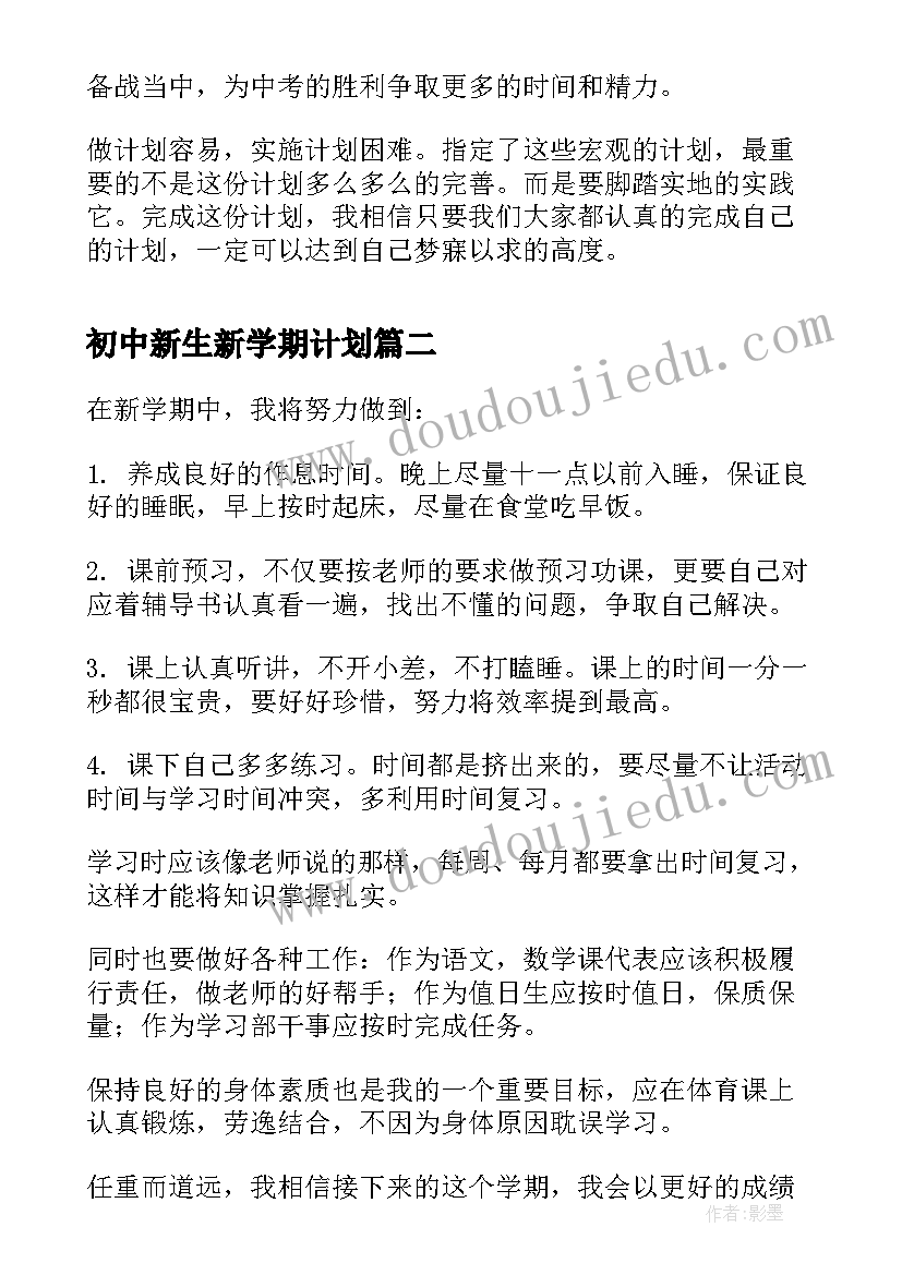 初中新生新学期计划(大全6篇)