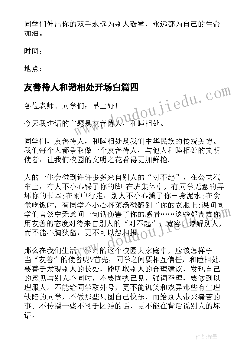 友善待人和谐相处开场白 友善待人和谐相处书信格式(大全5篇)