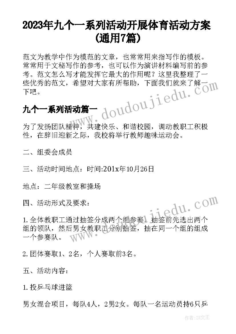 2023年九个一系列活动 开展体育活动方案(通用7篇)