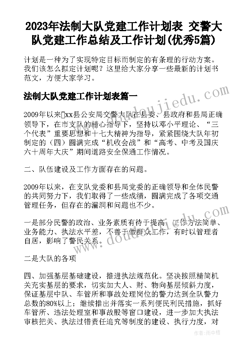 2023年法制大队党建工作计划表 交警大队党建工作总结及工作计划(优秀5篇)