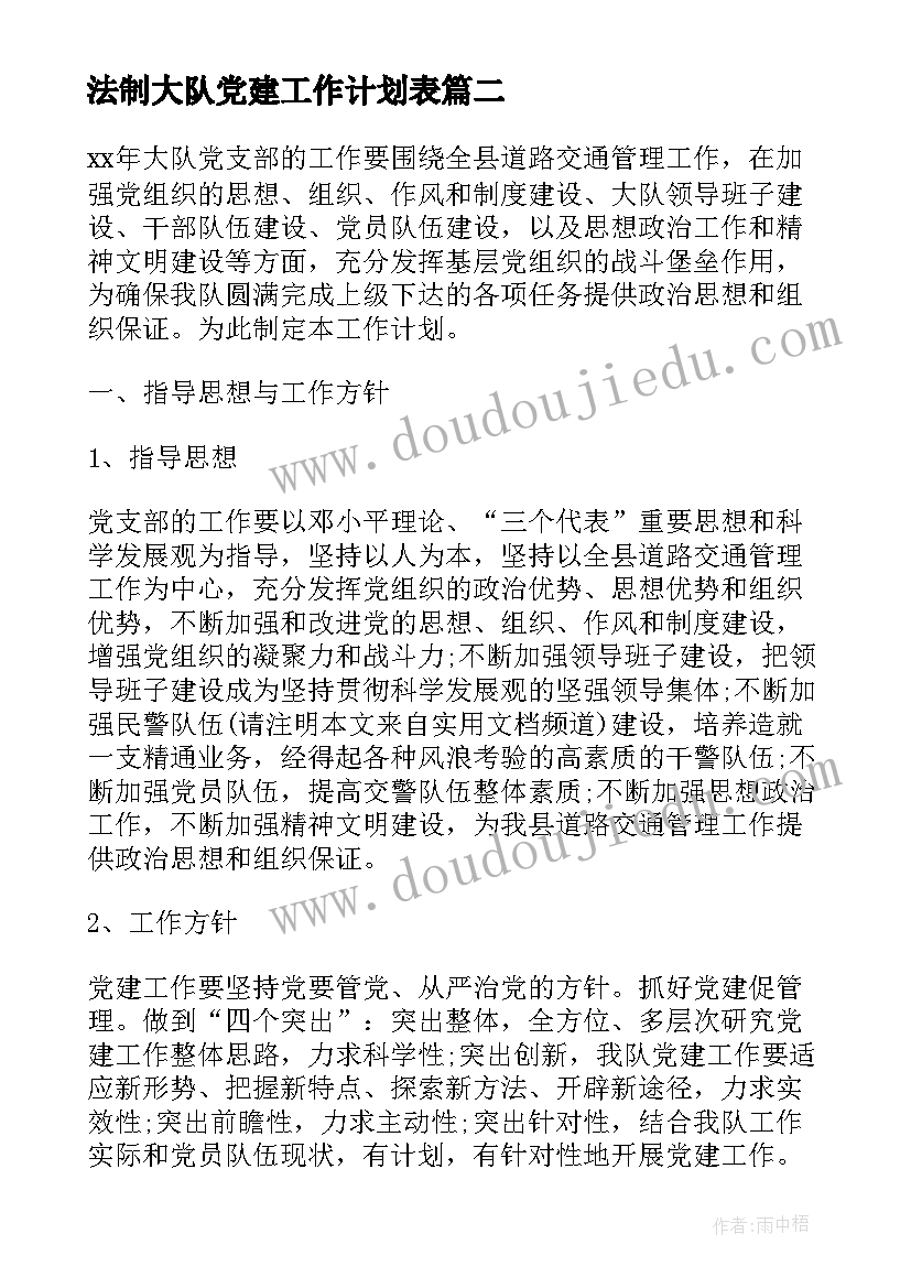 2023年法制大队党建工作计划表 交警大队党建工作总结及工作计划(优秀5篇)