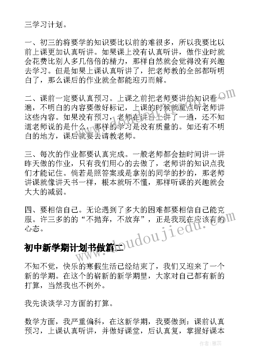 2023年初中新学期计划书做 学生初中新学期学习工作计划书(大全7篇)