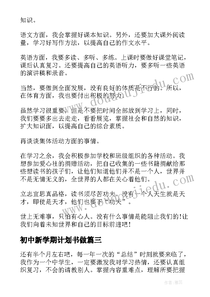 2023年初中新学期计划书做 学生初中新学期学习工作计划书(大全7篇)