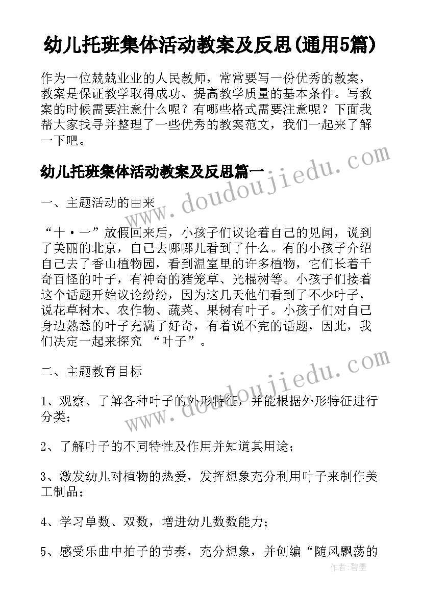 幼儿托班集体活动教案及反思(通用5篇)