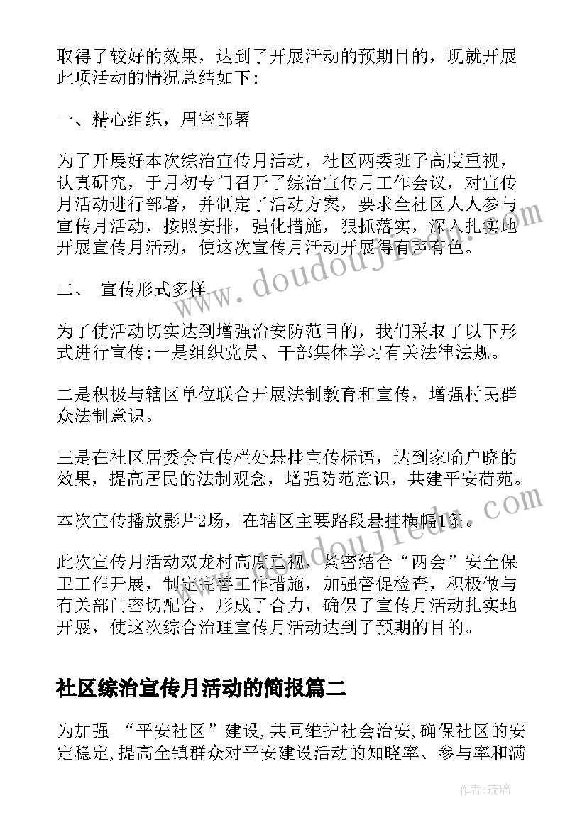 2023年社区综治宣传月活动的简报(实用5篇)