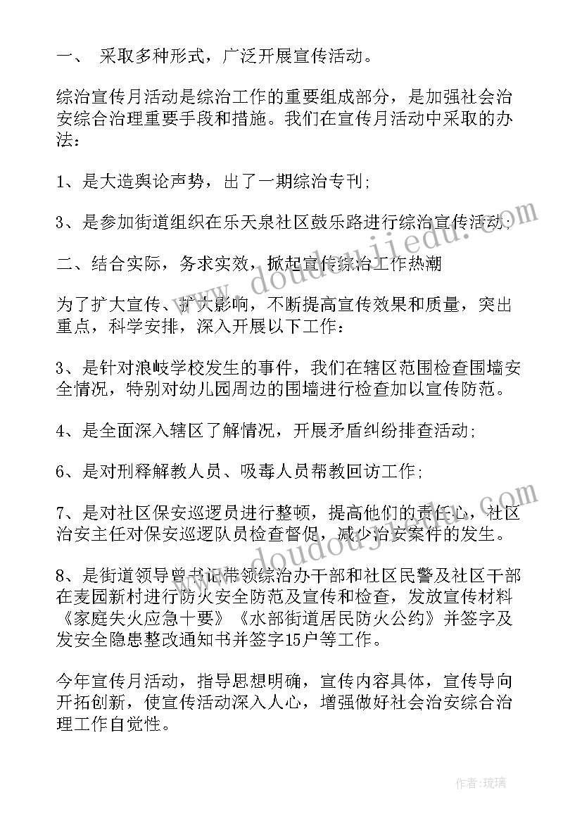 2023年社区综治宣传月活动的简报(实用5篇)