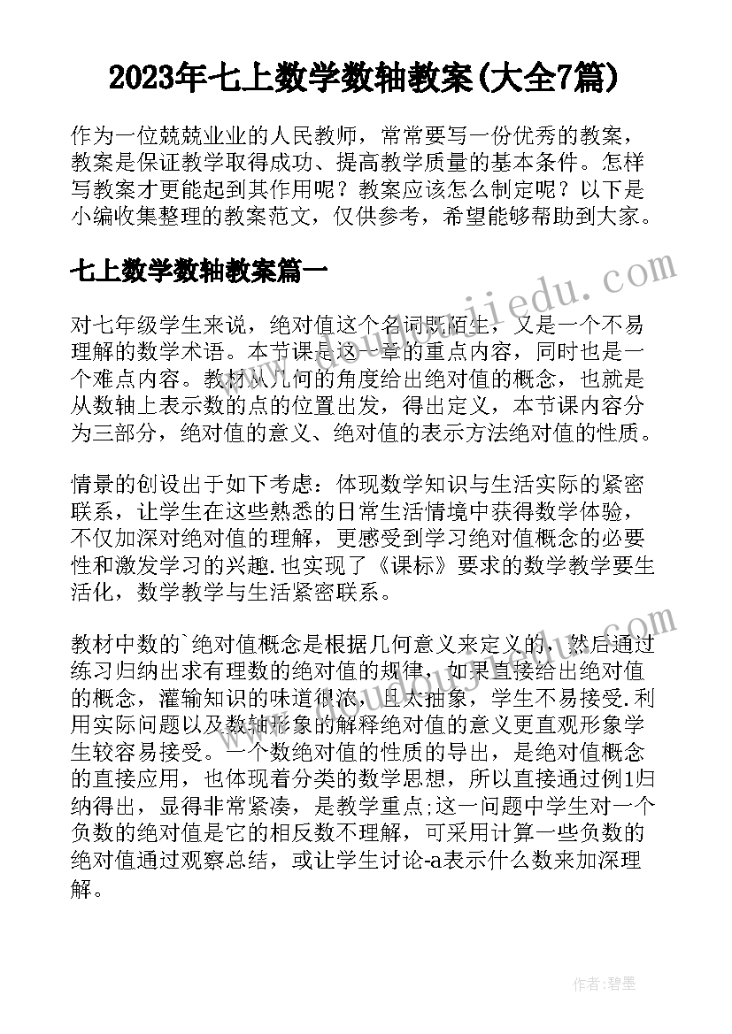 2023年七上数学数轴教案(大全7篇)