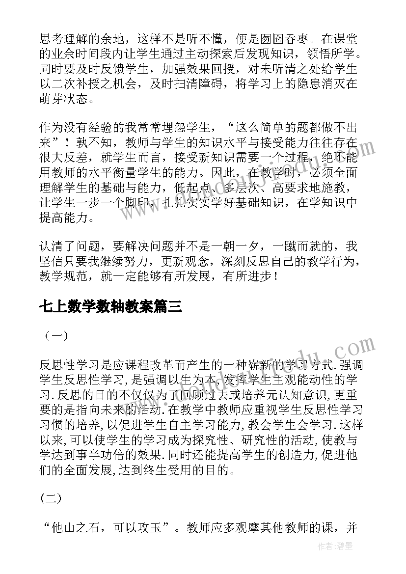 2023年七上数学数轴教案(大全7篇)