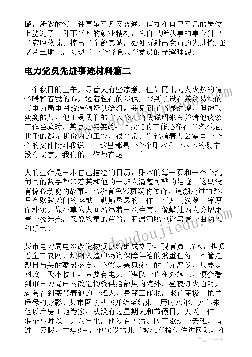 电力党员先进事迹材料 党员事迹材料(汇总8篇)