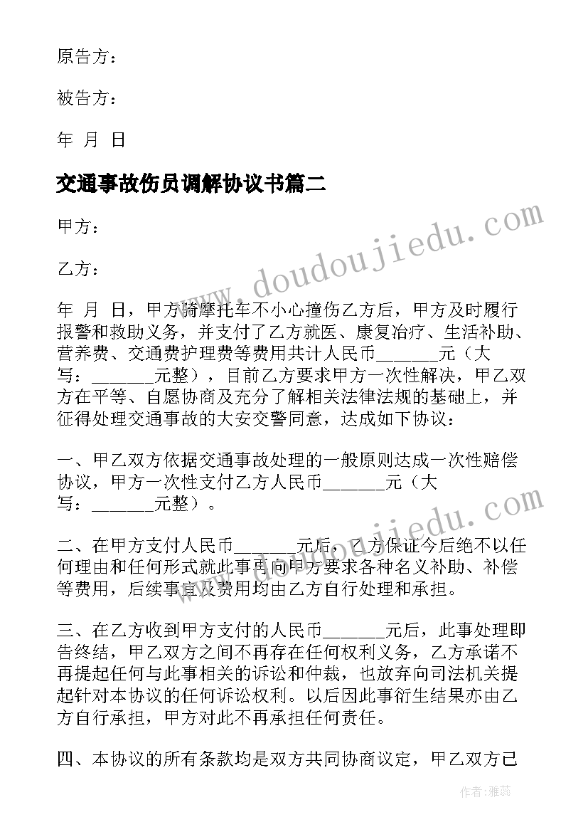 2023年交通事故伤员调解协议书(实用7篇)