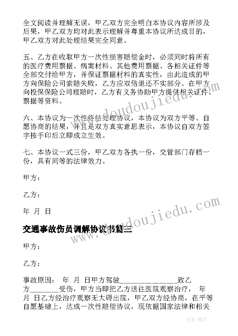 2023年交通事故伤员调解协议书(实用7篇)