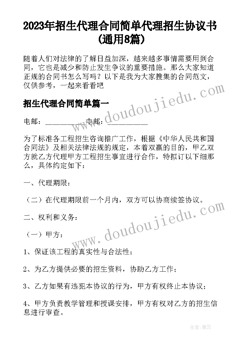 2023年招生代理合同简单 代理招生协议书(通用8篇)