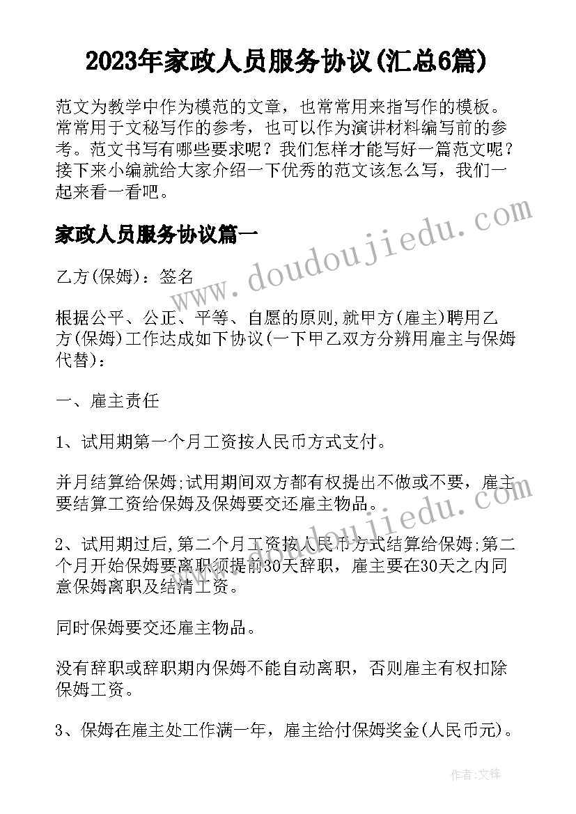 2023年家政人员服务协议(汇总6篇)