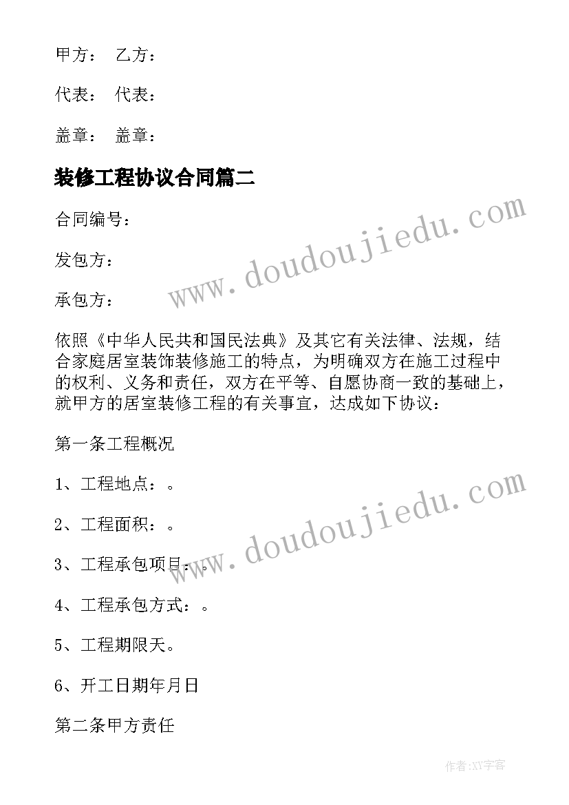 2023年装修工程协议合同 家庭居室装修工程协议(优秀10篇)