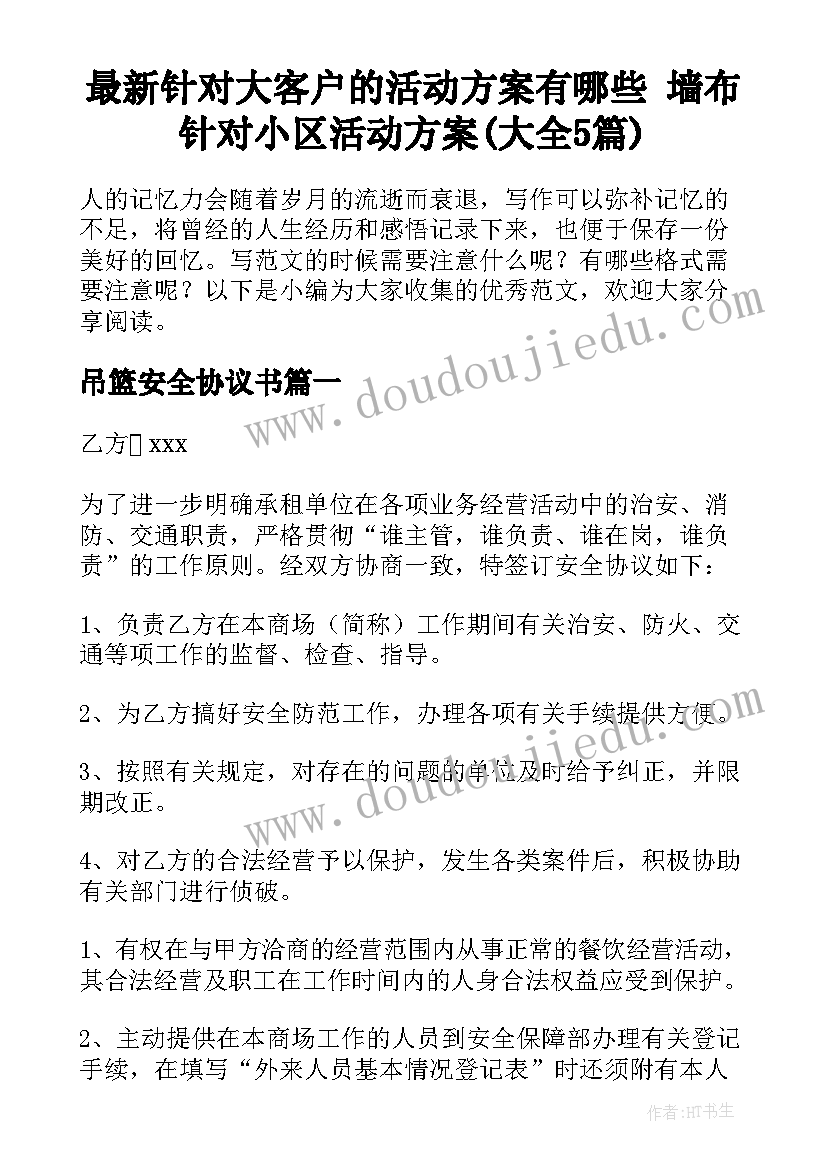 最新针对大客户的活动方案有哪些 墙布针对小区活动方案(大全5篇)