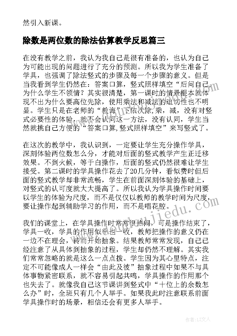 2023年除数是两位数的除法估算教学反思(大全5篇)