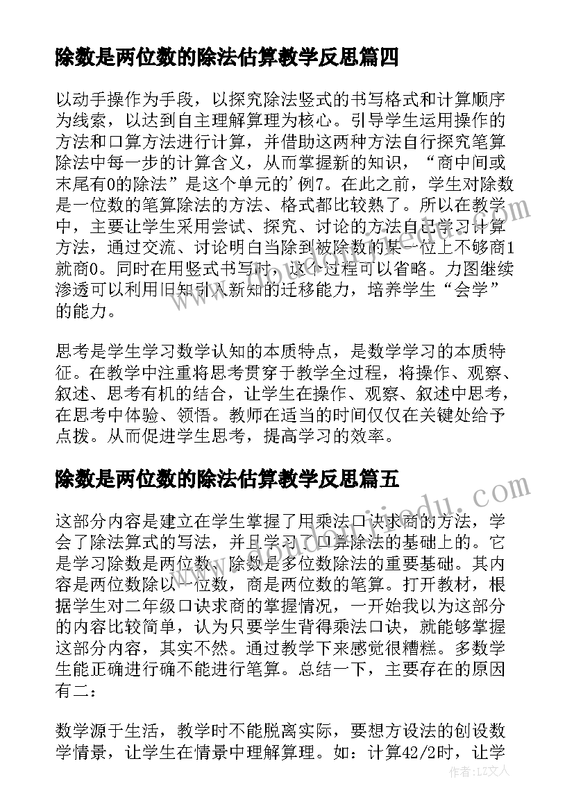 2023年除数是两位数的除法估算教学反思(大全5篇)