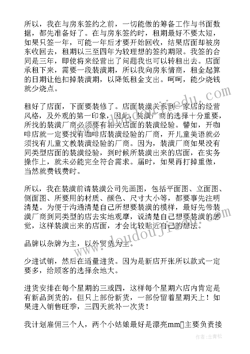 2023年大学生创业计划书服装店(精选9篇)