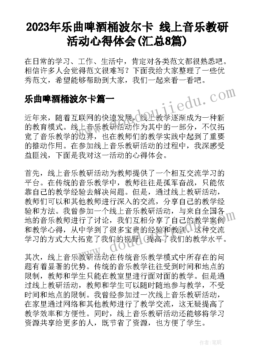 2023年乐曲啤酒桶波尔卡 线上音乐教研活动心得体会(汇总8篇)