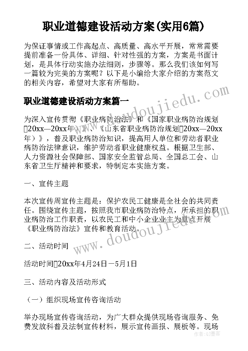 职业道德建设活动方案(实用6篇)