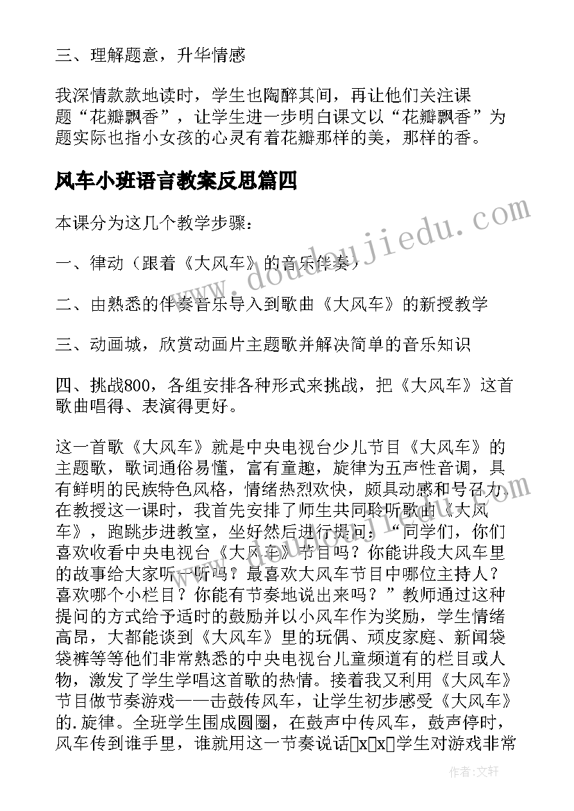 最新风车小班语言教案反思 花瓣风车教学反思(精选5篇)