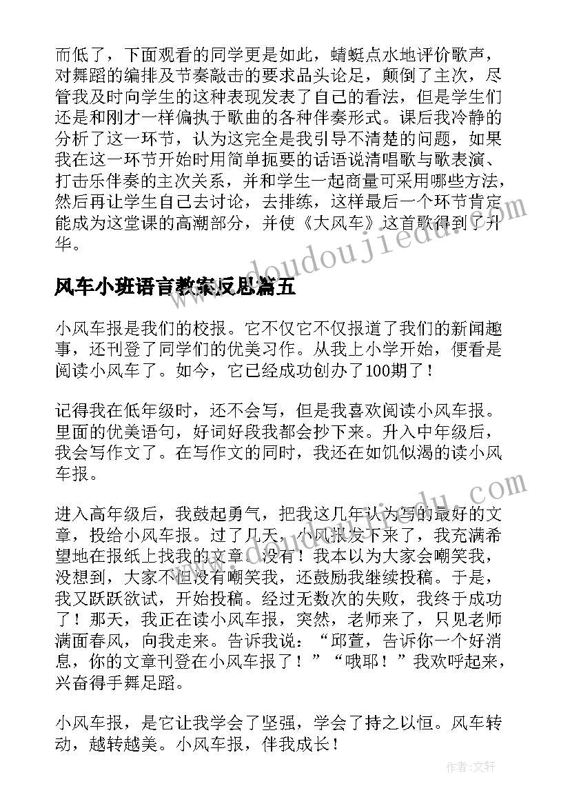 最新风车小班语言教案反思 花瓣风车教学反思(精选5篇)