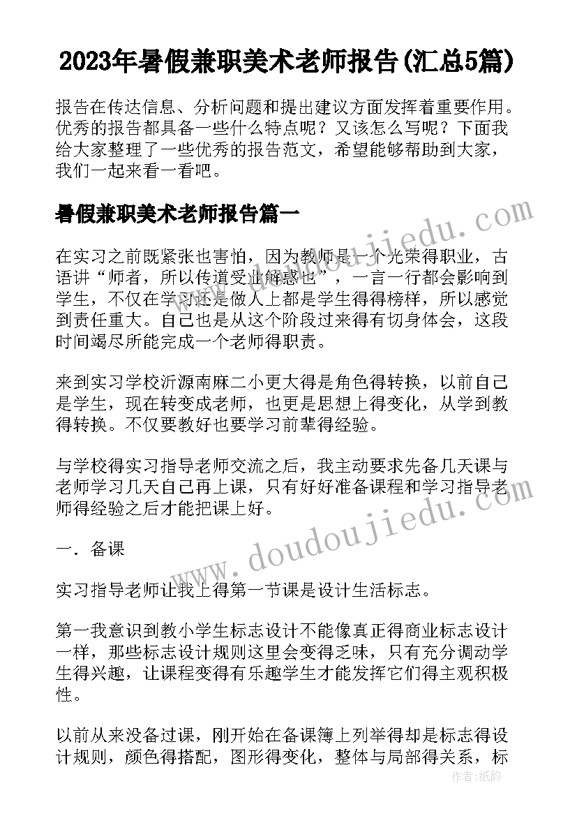 2023年暑假兼职美术老师报告(汇总5篇)