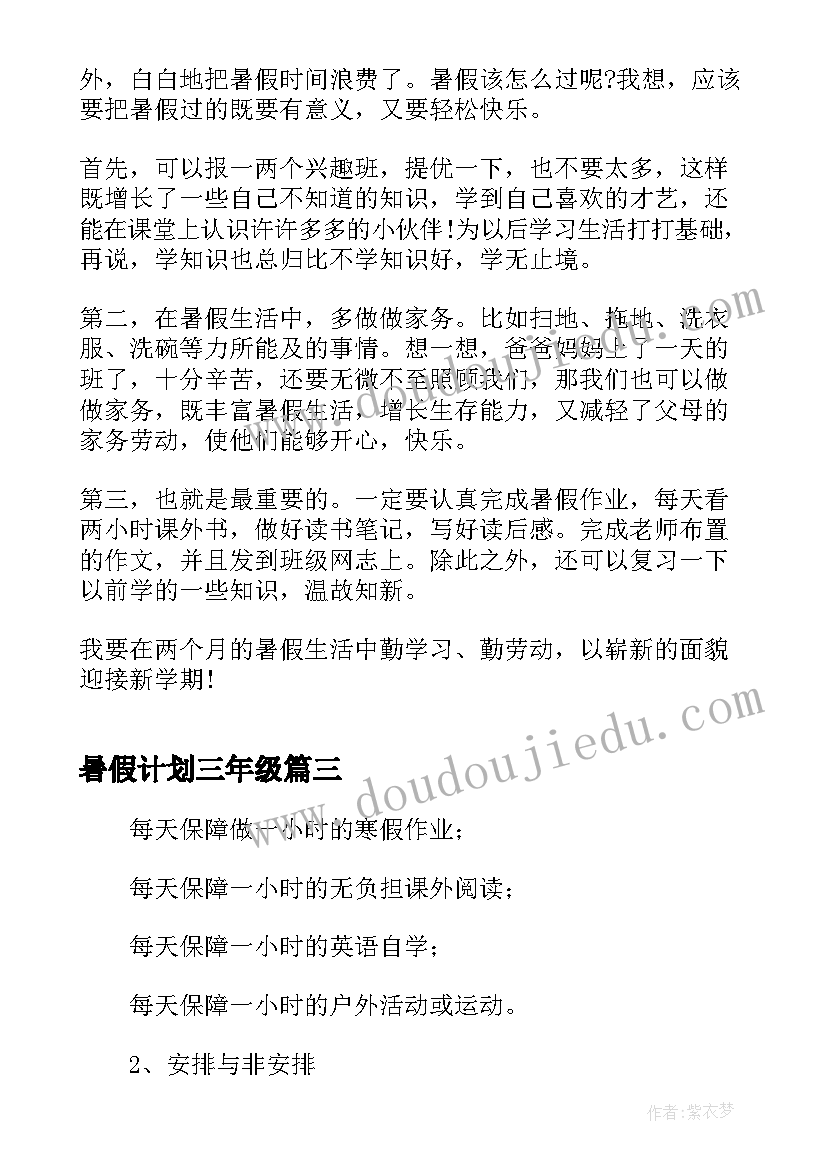 2023年暑假计划三年级(通用5篇)