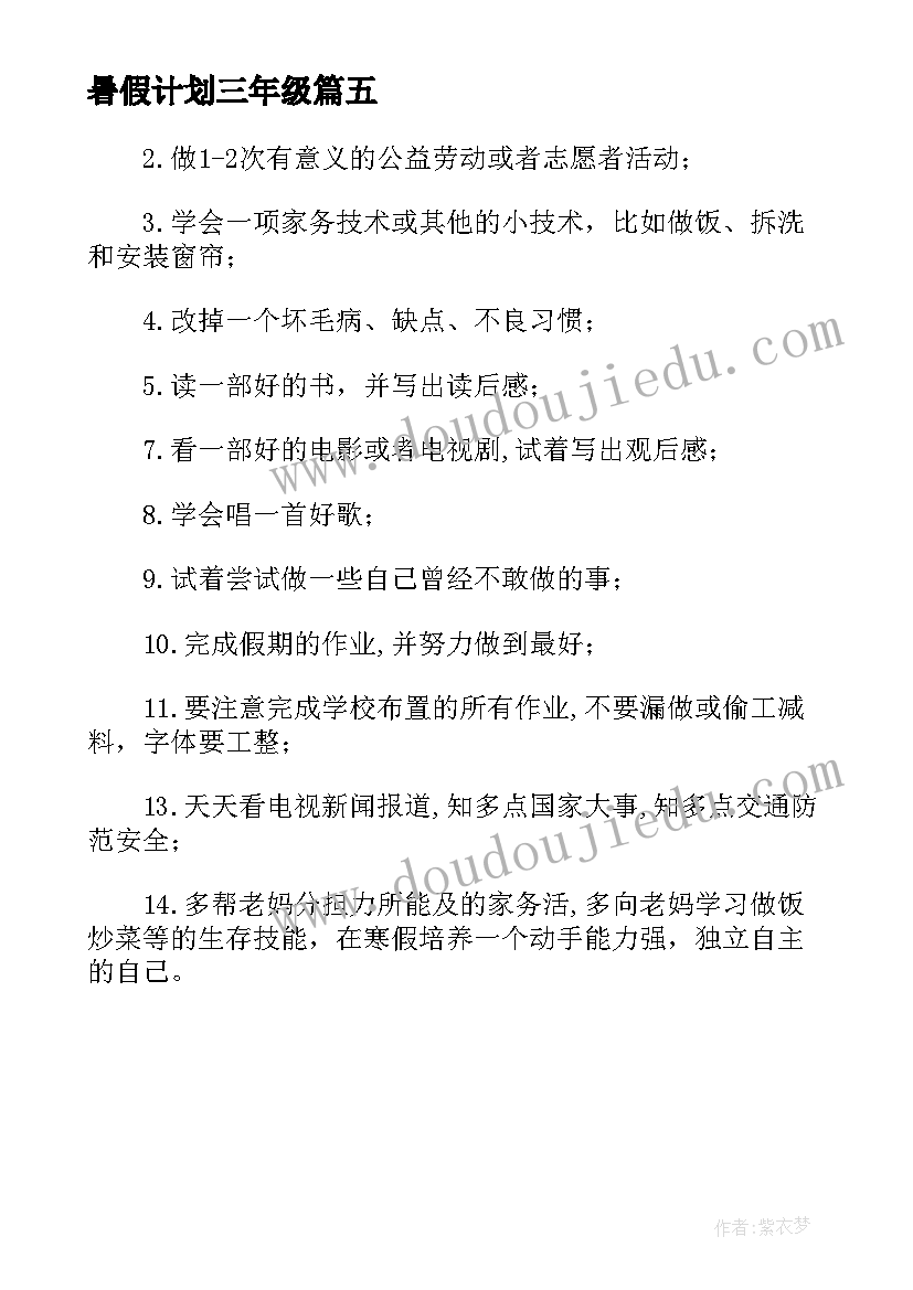 2023年暑假计划三年级(通用5篇)