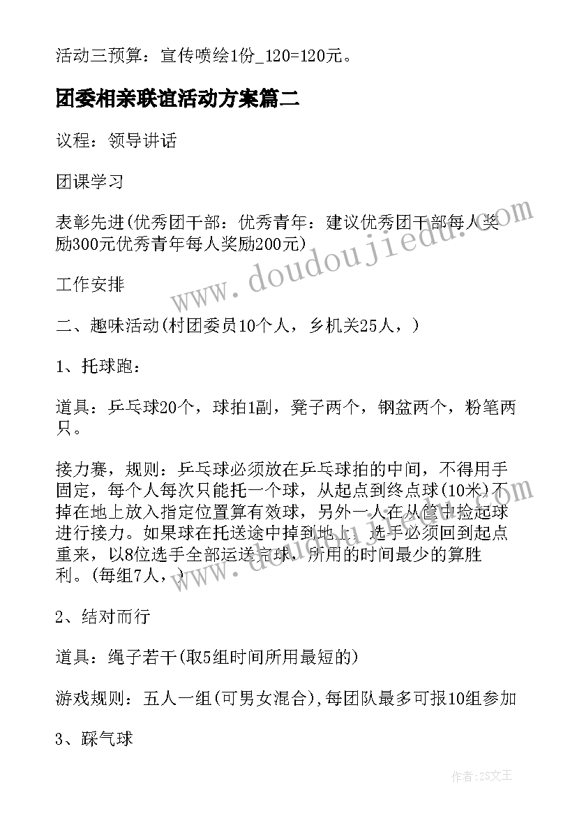 2023年团委相亲联谊活动方案 团委活动方案(优秀9篇)