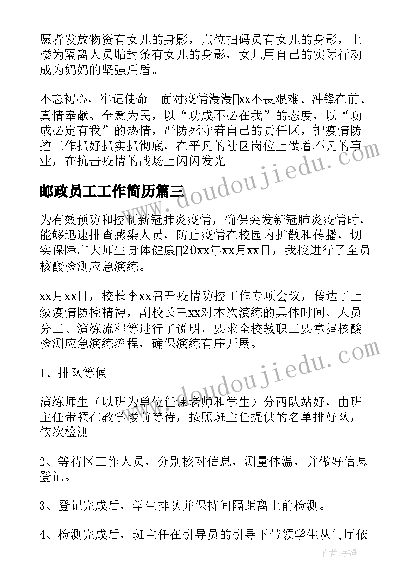 2023年邮政员工工作简历(优秀5篇)