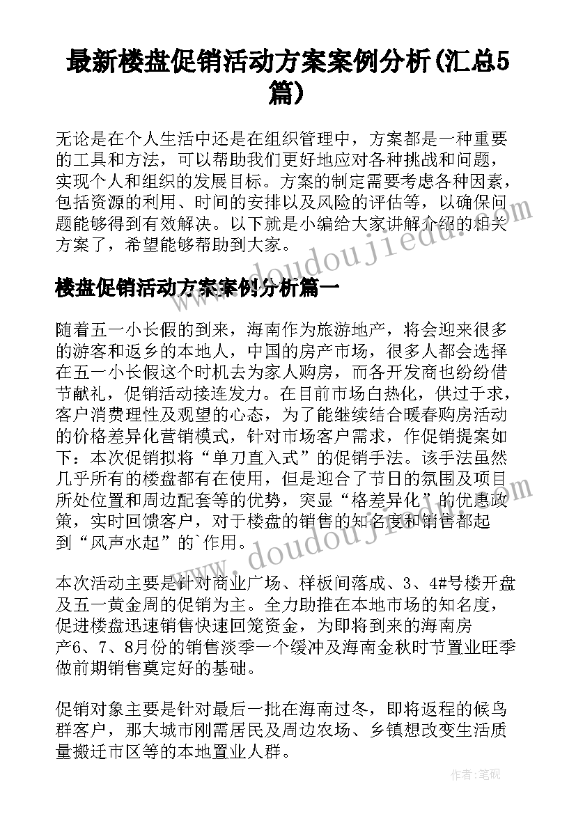 最新楼盘促销活动方案案例分析(汇总5篇)