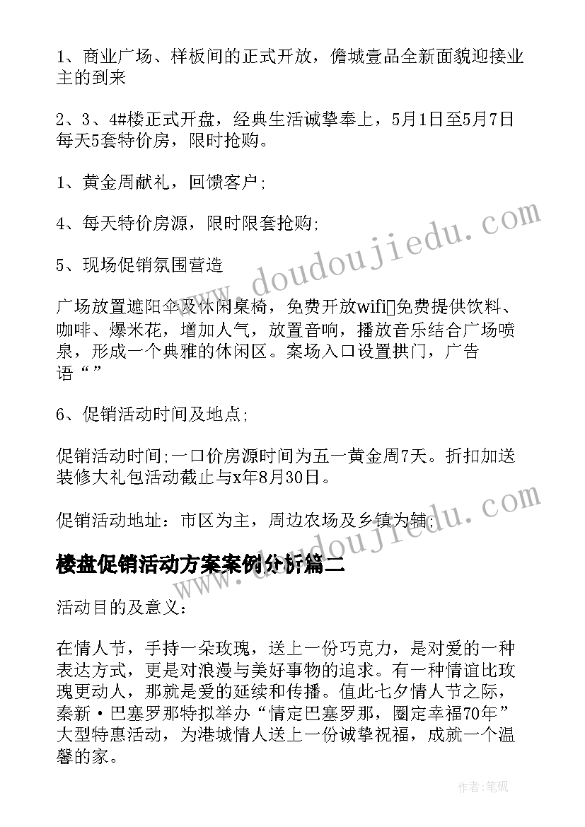 最新楼盘促销活动方案案例分析(汇总5篇)