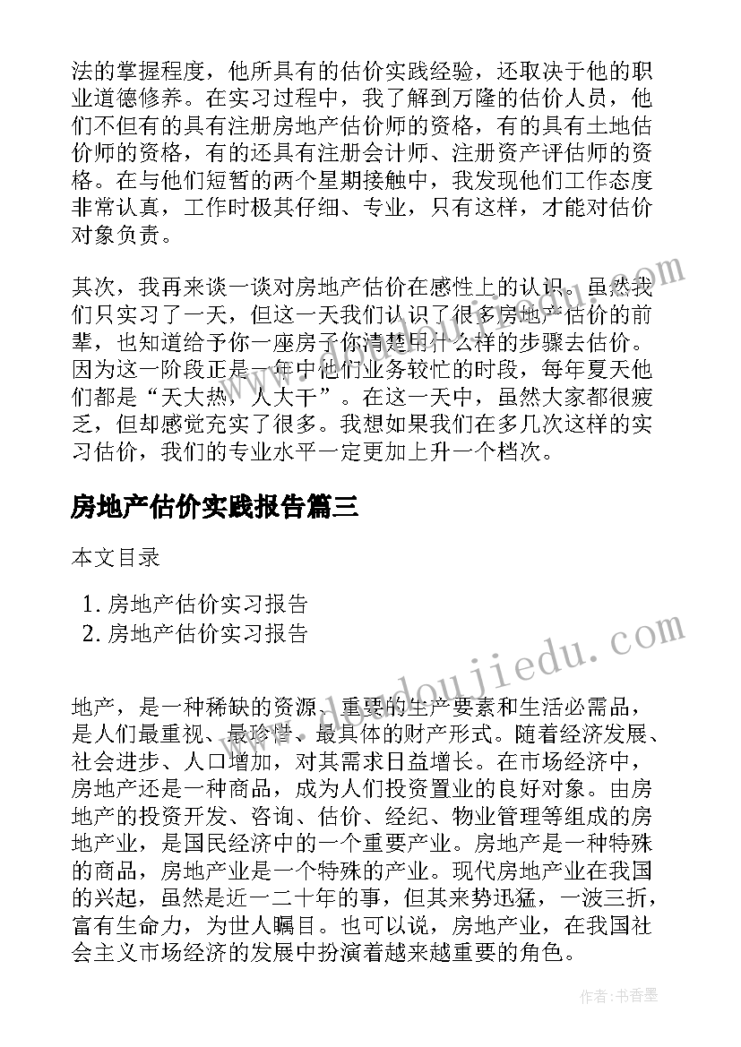 最新房地产估价实践报告(实用5篇)