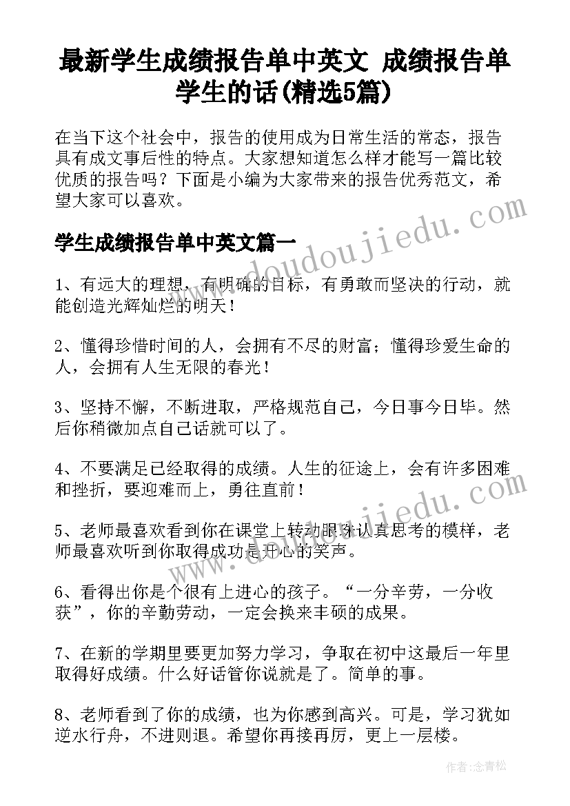 最新学生成绩报告单中英文 成绩报告单学生的话(精选5篇)