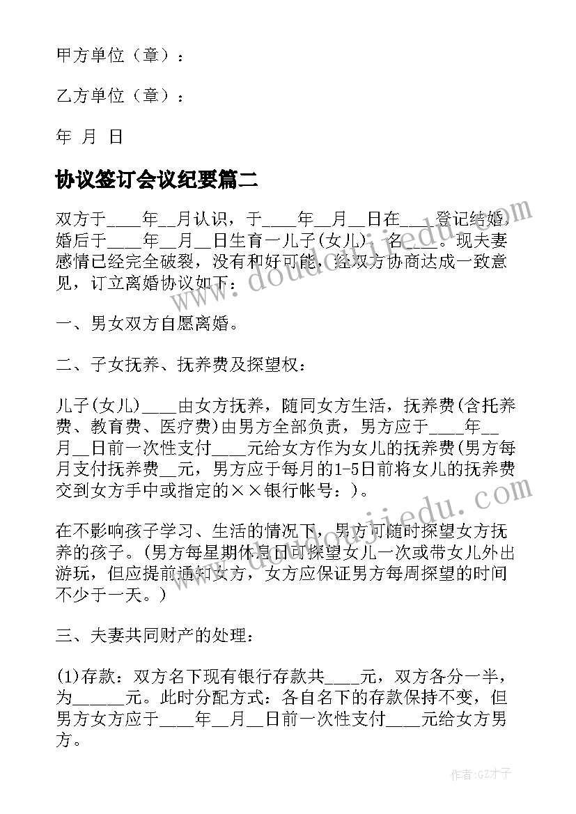 协议签订会议纪要 签订安全协议书(汇总8篇)