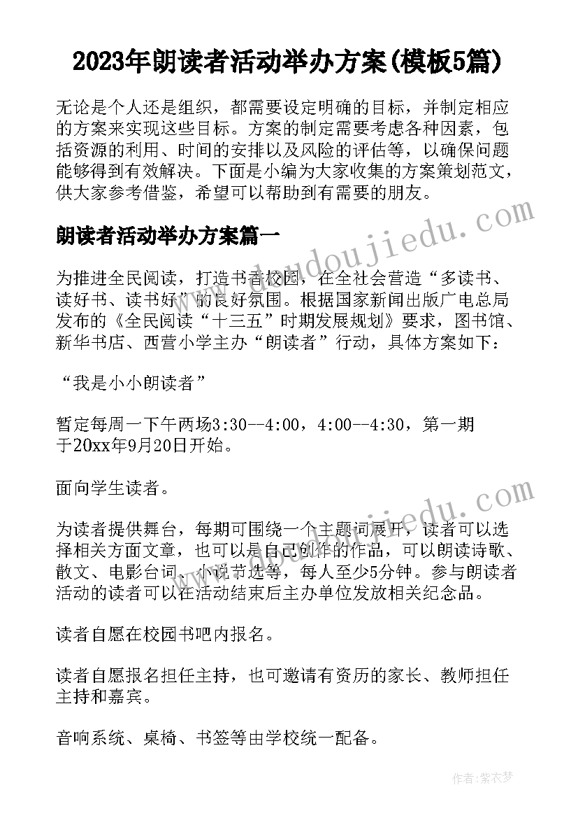 2023年朗读者活动举办方案(模板5篇)