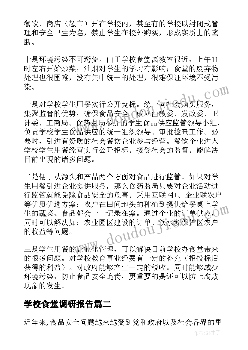 学校食堂调研报告(优质5篇)